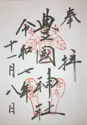 豊国神社 (広島県)