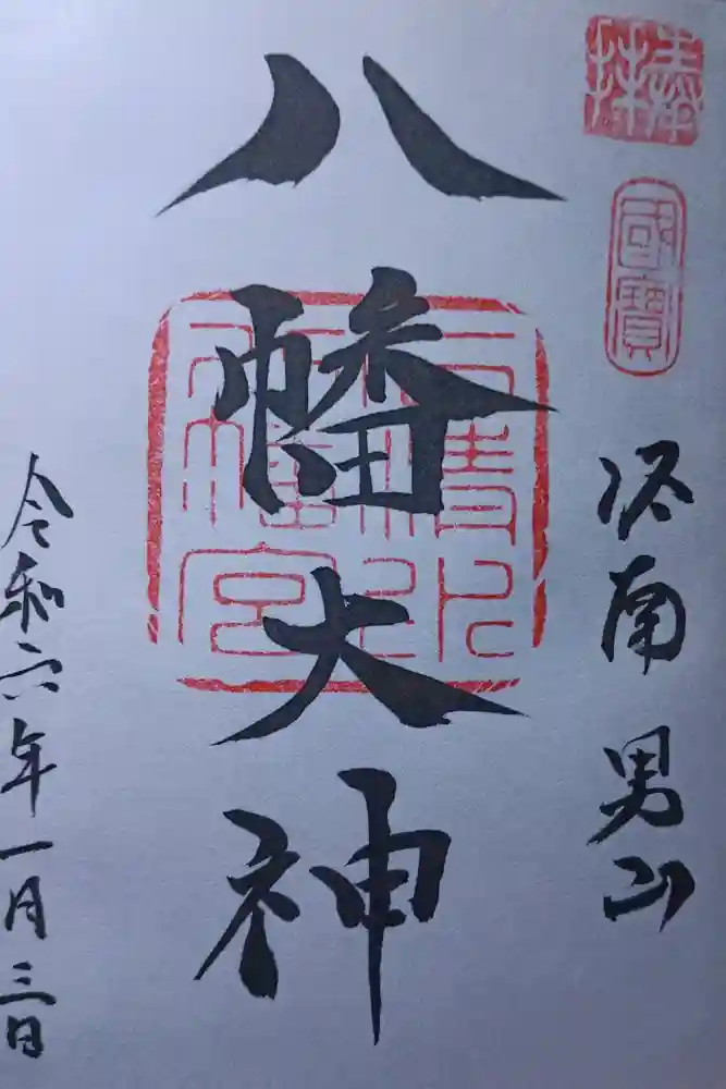 石清水八幡宮の御朱印