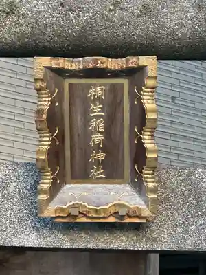 桐生稲荷神社(東京都)