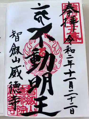 赤坂不動尊威徳寺の御朱印