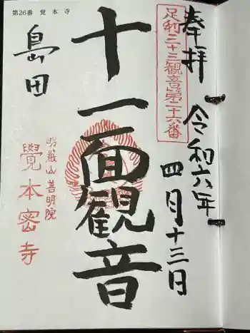 覚本寺の御朱印 2024年04月