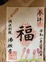 佛願寺 横浜別院の御朱印