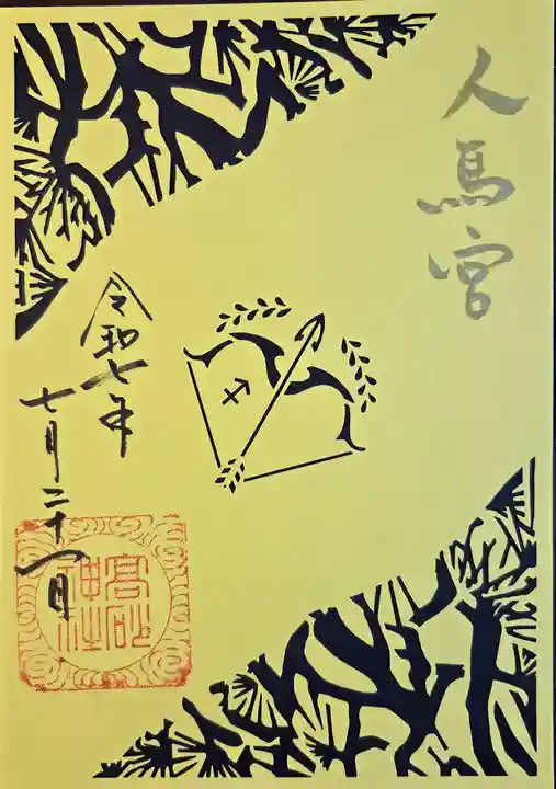 高砂神社(兵庫県)