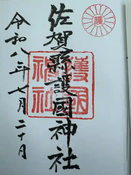 佐賀縣護國神社の御朱印