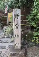 野宮神社(京都府)