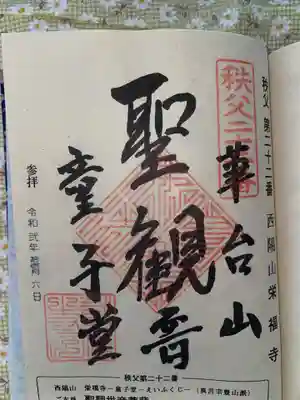 永福寺　童子堂の御朱印