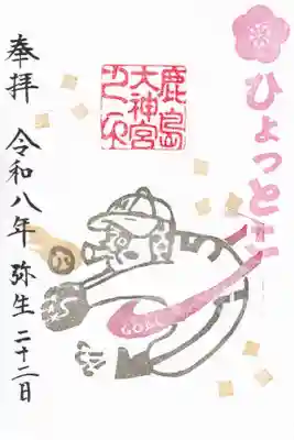 鹿島大神宮の御朱印