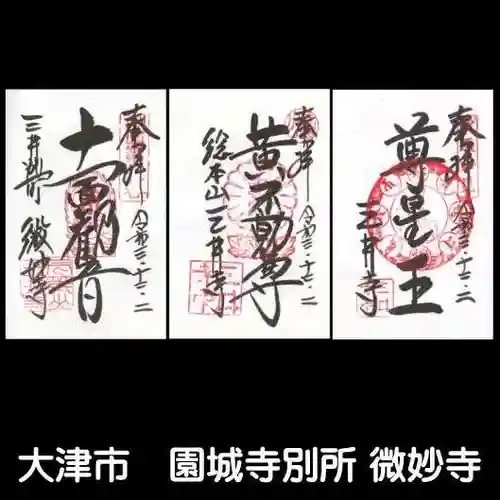 微妙寺の御朱印