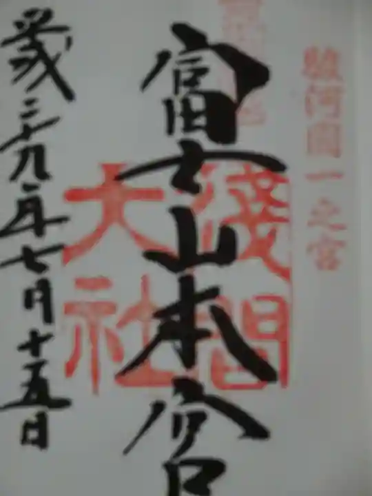 富士山本宮浅間大社の御朱印