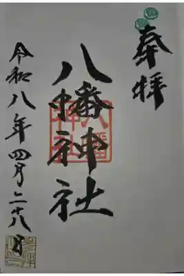 八幡神社の御朱印