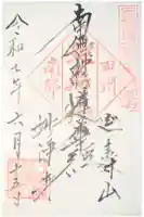 妙浄寺の御朱印