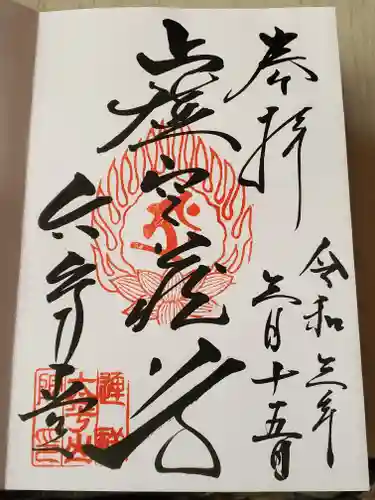 連祥院の御朱印