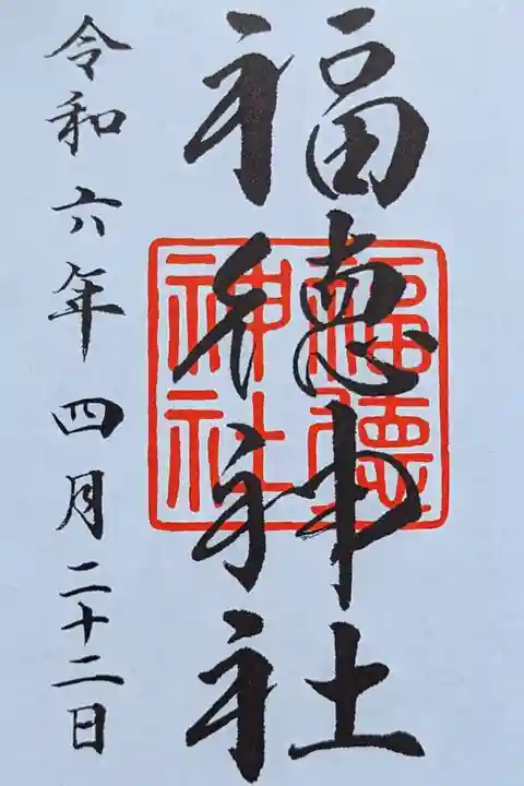 令和6年 通年御朱印
初穂料 500円