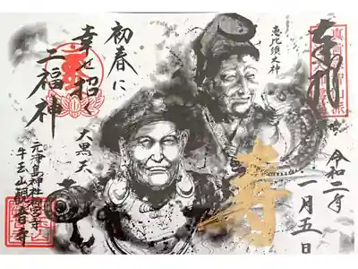 正月限定御朱印🎍🐓🎍二福神