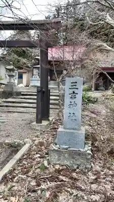 三吉神社(北海道)