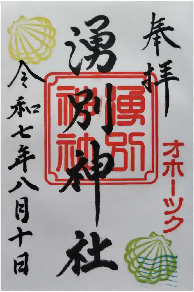 湧別神社の御朱印