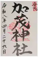 安志加茂神社の御朱印
