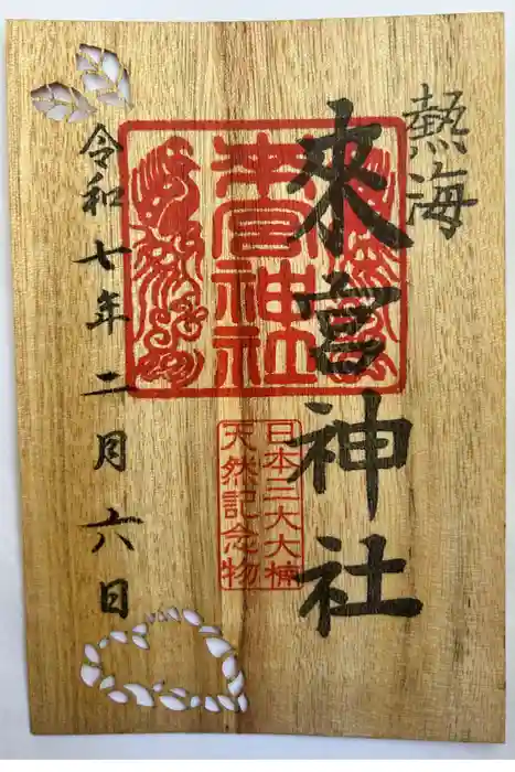 來宮神社の御朱印