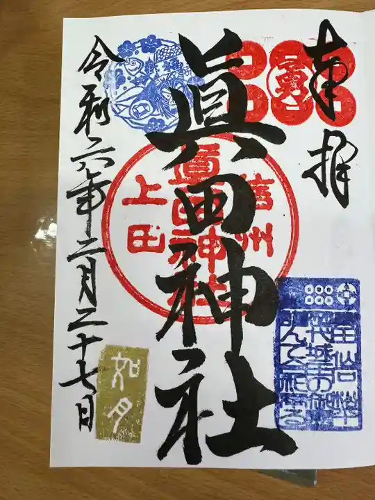 眞田神社(長野県)