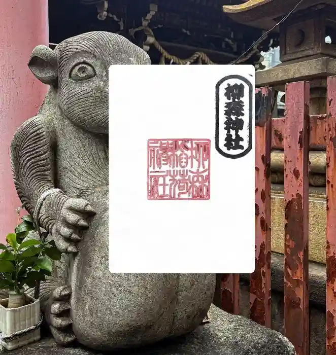 柳森神社の御朱印