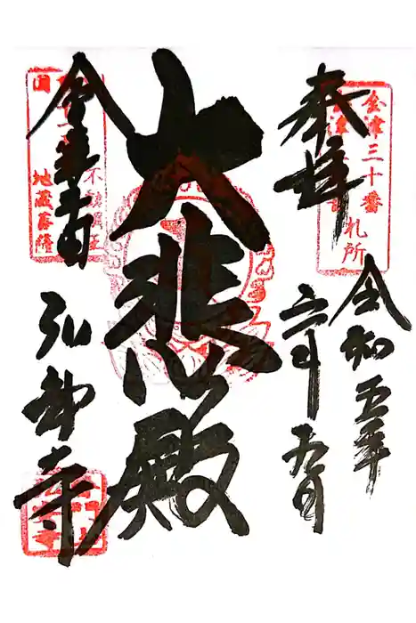 弘安寺の御朱印