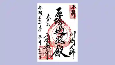 大本堂の御朱印