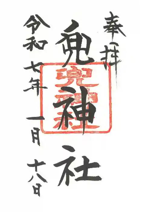 兜神社の御朱印