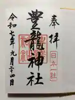 豊龍神社の御朱印