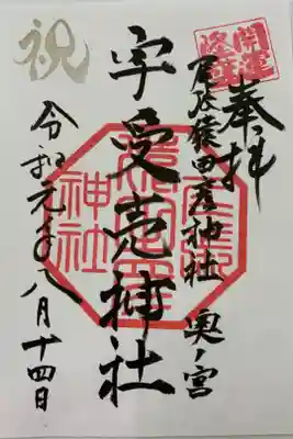 奥宮例大祭8月14日の奥宮限定御朱印です。
夕方5時から例大祭が始まり、夜7時から濃尾大花火大会が開かれます。