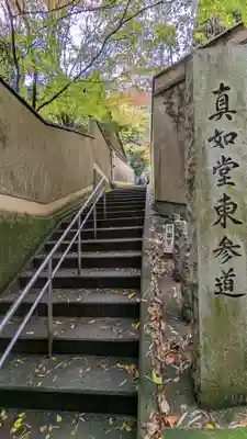 真正極楽寺(真如堂)(京都府)