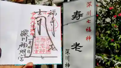 深川神明宮の御朱印
