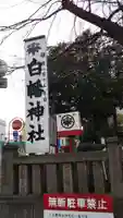 白幡神社のその他建物