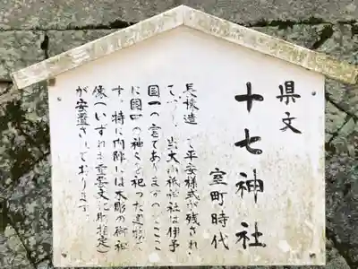 十七神社由緒書き