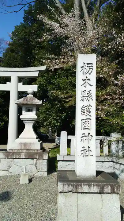 栃木縣護國神社のその他建物
