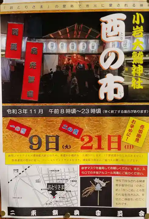 稲荷神社・大鷲神社(東京都)