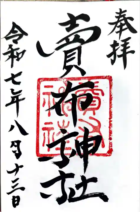 賣布神社(島根県)