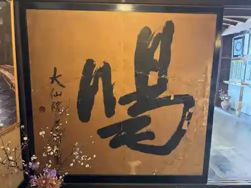 大仙院の{uncategorized: "未分類", other: "その他", undefined: "問題あり", building: "その他建物", grave: "お墓", sacred_gate: "鳥居", guardian: "狛犬", statue: "像", buddha: "仏像", history: "歴史", nature: "自然", garden: "庭園", animal: "動物", pagoda: "塔", temizu: "手水舎", mountain_gate: "山門・神門", sanctuary: "本殿・本堂", subordinate: "末社・摂社", art: "芸術", scenery: "景色", jizo: "地蔵", ema: "絵馬", goshuin: "御朱印", omikuji: "おみくじ", items: "授与品その他", amulet: "お守り", goshuincho: "御朱印帳", eats: "食事", festival: "お祭り", votive_dance: "神楽", shichigosan: "七五三参", wedding: "結婚式", experience: "体験その他", initially: "初詣", around: "周辺", anti_infection: "感染症対策"}