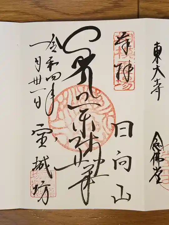宝城坊の御朱印