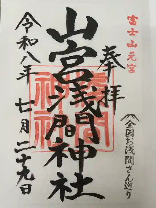 山宮浅間神社の御朱印