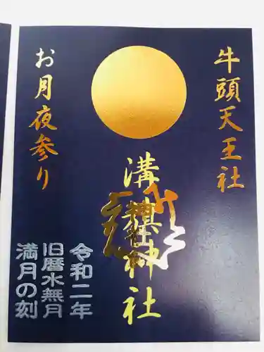 溝旗神社（肇國神社）の御朱印