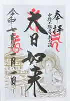 大正寺(中野不動尊)(福島県)