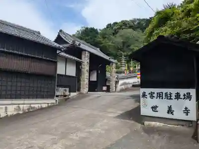 世義寺(三重県)