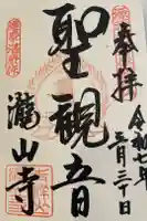 瀧山寺の御朱印