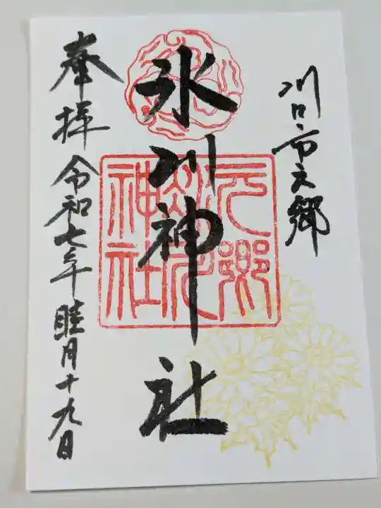 元郷氷川神社の御朱印