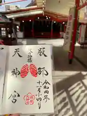 足の神様 服部天神宮の御朱印