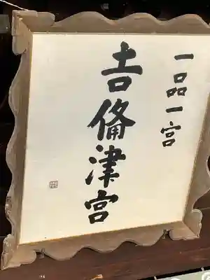 吉備津彦神社(岡山県)