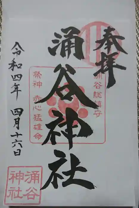 涌谷神社の御朱印