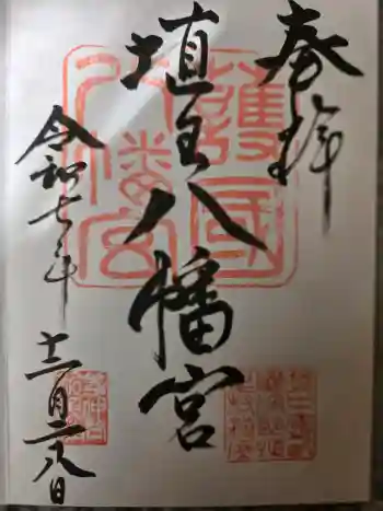 埴生護國八幡宮の御朱印 2025年12月