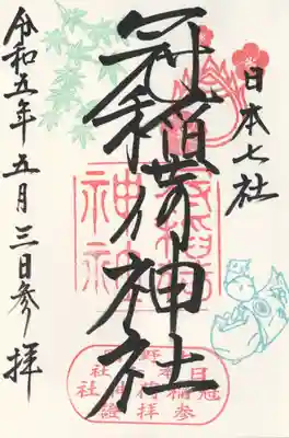 冠稲荷神社(群馬県)