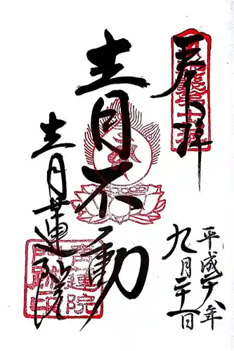 青蓮院門跡の御朱印